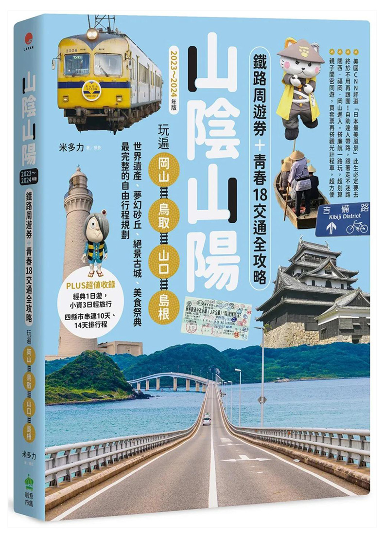 【预售】台版原版 山阴山阳：铁路周游券＋青春18交通全攻略，玩遍冈山?鸟取?山口 中文繁体旅行 正版进口书籍 善优图书 - 图0