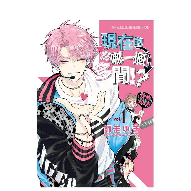 【多册选拍】现在的是哪一个多闻！？ 1-5册 台版原版中文繁体漫画 师走ゆき 长鸿出版 正版进口书,淘宝优惠券,粉丝福利购,淘宝优惠卷