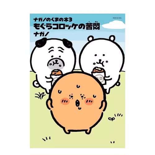 【现货】日文漫画 自嘲熊1-3册+边吃边走1-3册+美食暴走日记(可选拍) 吉伊卡哇作者Nagano 日漫日本进口书ナガノのくまの本 - 图1