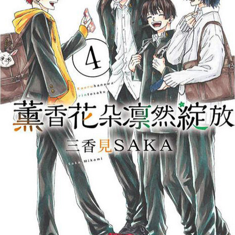 【现货多册选拍】薰香花朵凛然绽放 台漫1-16册 台版原版繁体中文漫画书 三香见SAKA 东立 正版进口书,淘宝优惠券,粉丝福利购,淘宝优惠卷
