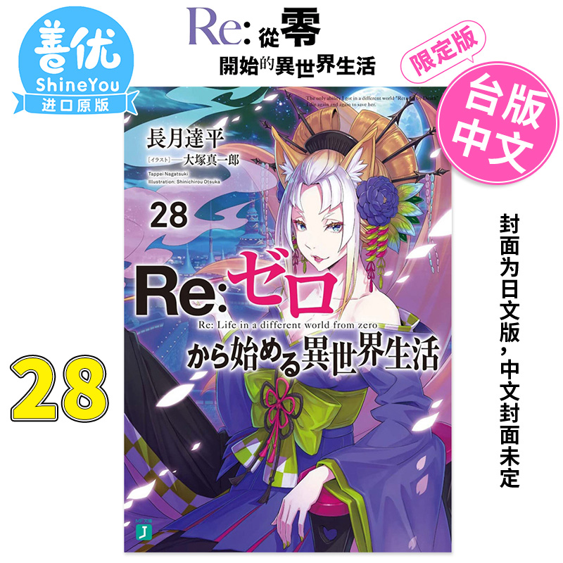 【现货】【XJ】轻小说 Re:从零开始的异世界生活 28（限定版）长月达平台版轻小说青文出版【善优图书】-图1