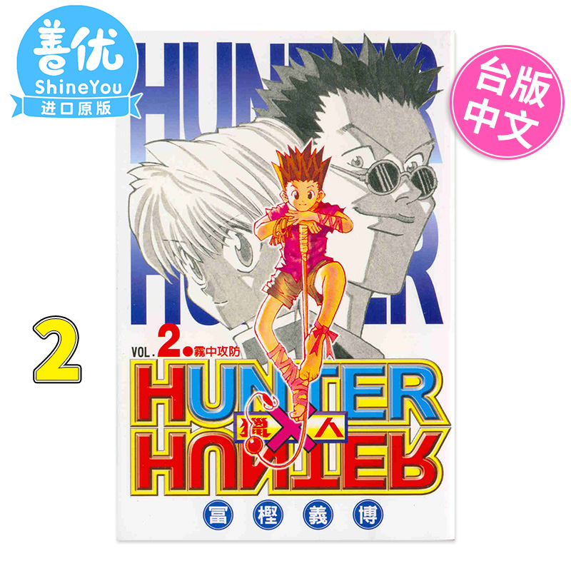 【DL】台版漫画全职猎人1-37册（可单拍）富坚义博东立台版书籍 HUNTER x HUNTER幽游白书繁体中文【善优图书】-图1