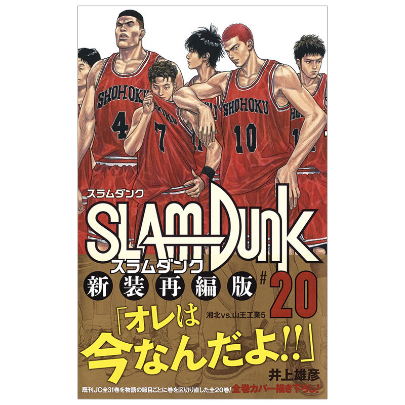 【现货】 SLAM DUNK新装再编版 20，灌篮高手20新版漫画日文原版图书籍进口正版集英社井上雄彦-图1