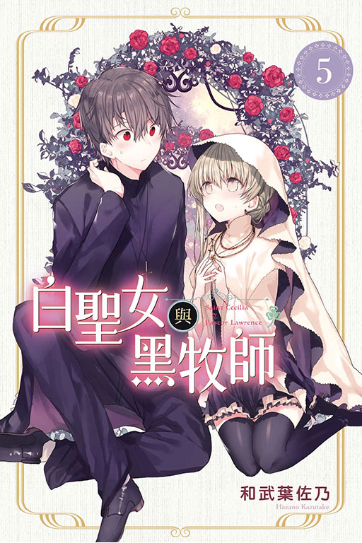 【DL】白圣女与黑牧师 1-11册（可单拍）台版漫画东立出版和武叶佐乃台湾原装进口漫画书【善优图书】-图1