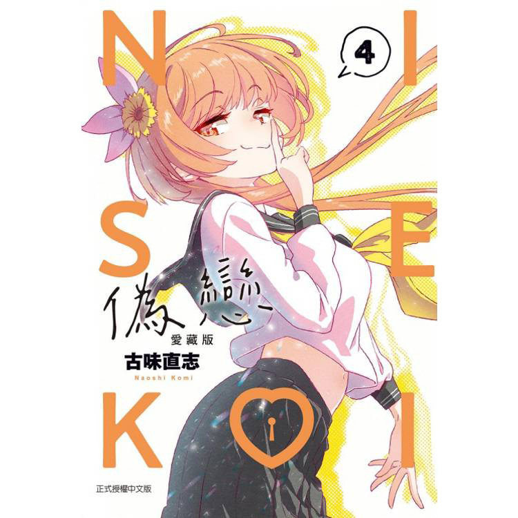 【现货多册选拍】伪恋 爱藏版 1-11册 首刷 台版原版繁体中文漫画书 古味 直志 东立 正版进口书,淘宝优惠券,粉丝福利购,淘宝优惠卷