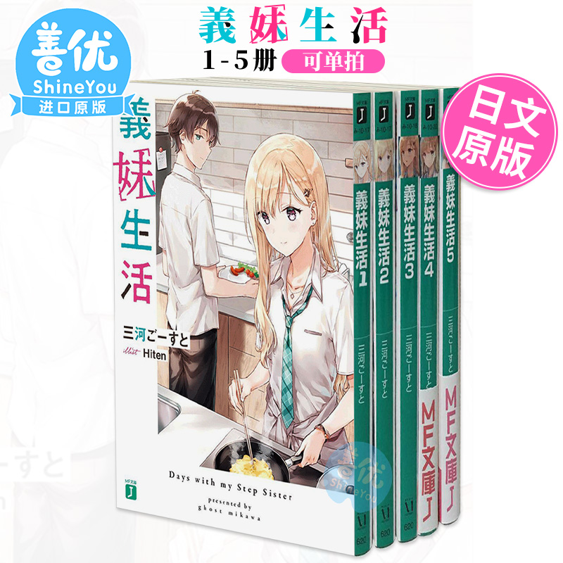 义妹生活 1-5册（可单拍）日版轻小说三河ご—すと Hiten義妹生活日文原版进口【善优图书】-图1