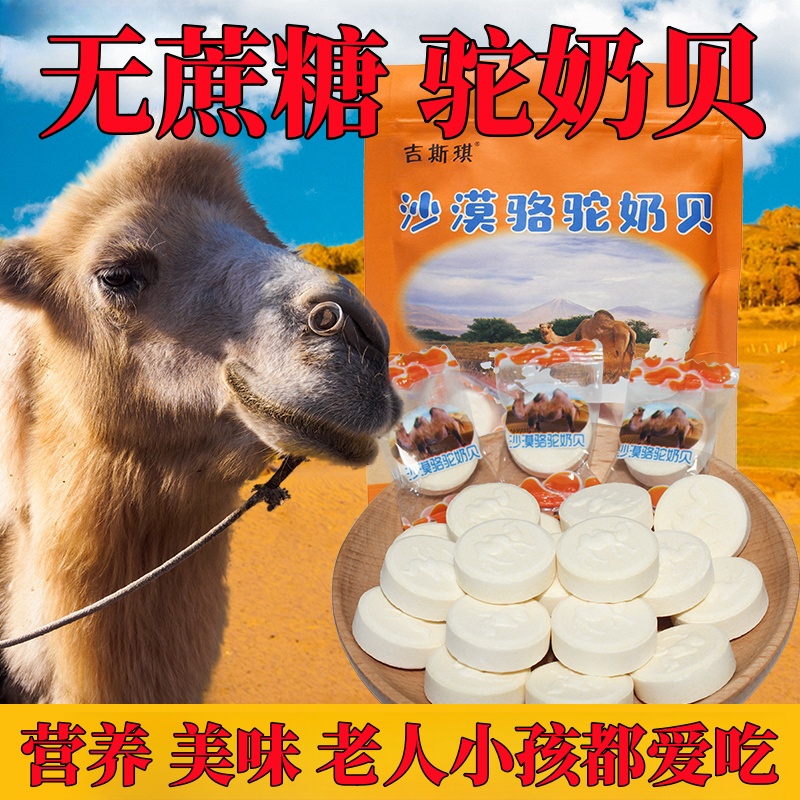 无蔗糖驼奶贝奶片旗舰店草原特产儿童休闲零食奶贝片原味休闲零食
