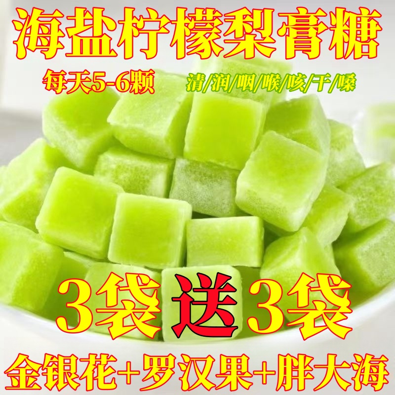 【3袋送3袋】海盐柠檬百草梨膏糖薄荷味硬糖罗汉果枇杷润喉糖含片