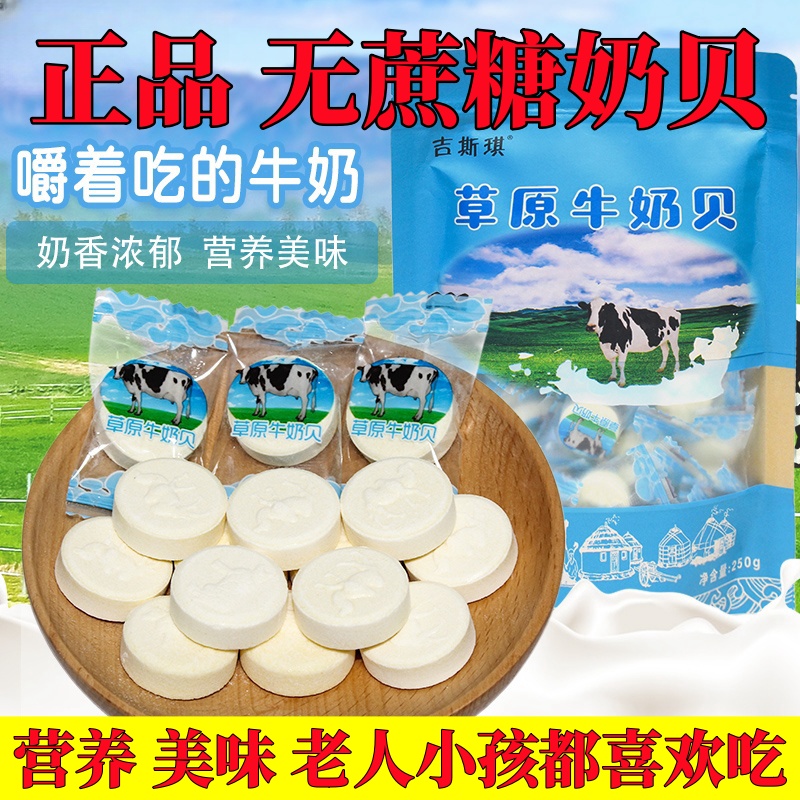 无蔗糖牛奶贝奶片草原特产奶糖原味儿童奶酪网红休闲零食糖果含片