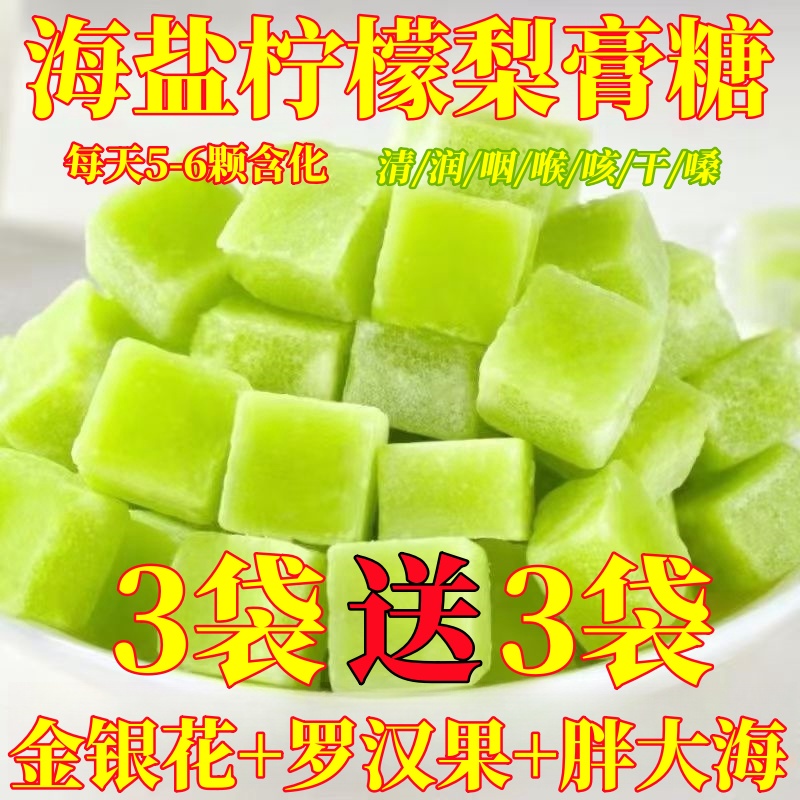 【3袋送3袋】海盐柠檬百草梨膏糖薄荷味硬糖罗汉果枇杷润喉糖含片