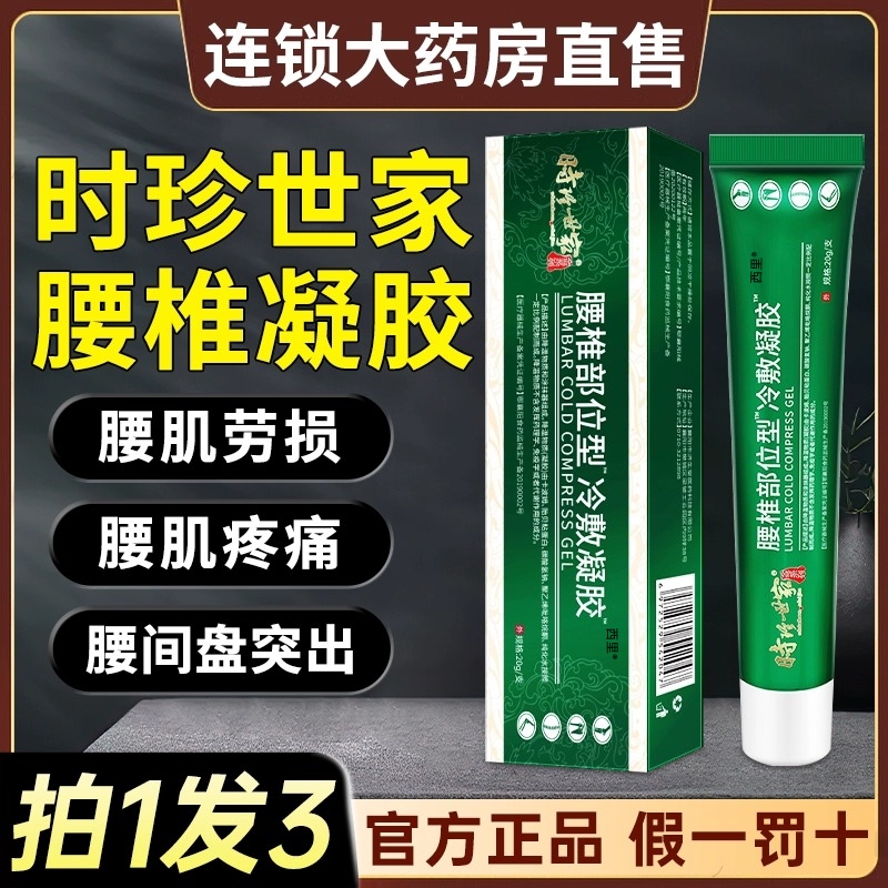 腰椎冷敷凝胶腰间盘突出专用药膏腰肌劳损腰疼神器官方旗舰店正品 - 图0