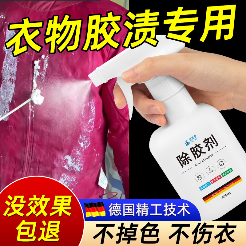 衣服除胶剂不伤衣服结构胶清洗剂美缝剂专用玻璃胶去发泡印花神器-图0