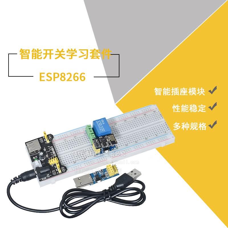 适用ESP8266智能开关学习套装 智能插座+ESP01S 面包板MB-102 烧 - 图1