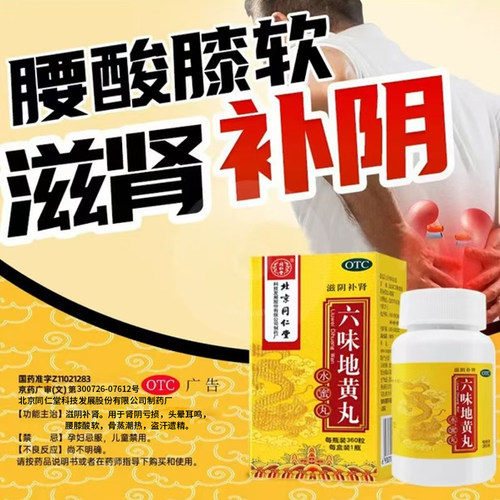 六味地黄丸正品补肾固精强肾八味肾阴亏虚男士女同仁堂官方旗舰店 - 图3