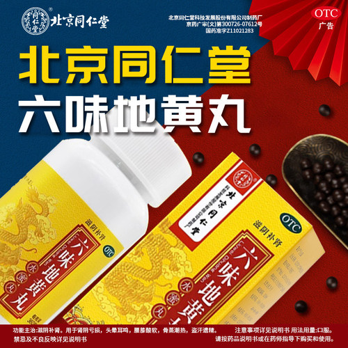 六味地黄丸正品补肾固精强肾八味肾阴亏虚男士女同仁堂官方旗舰店 - 图0
