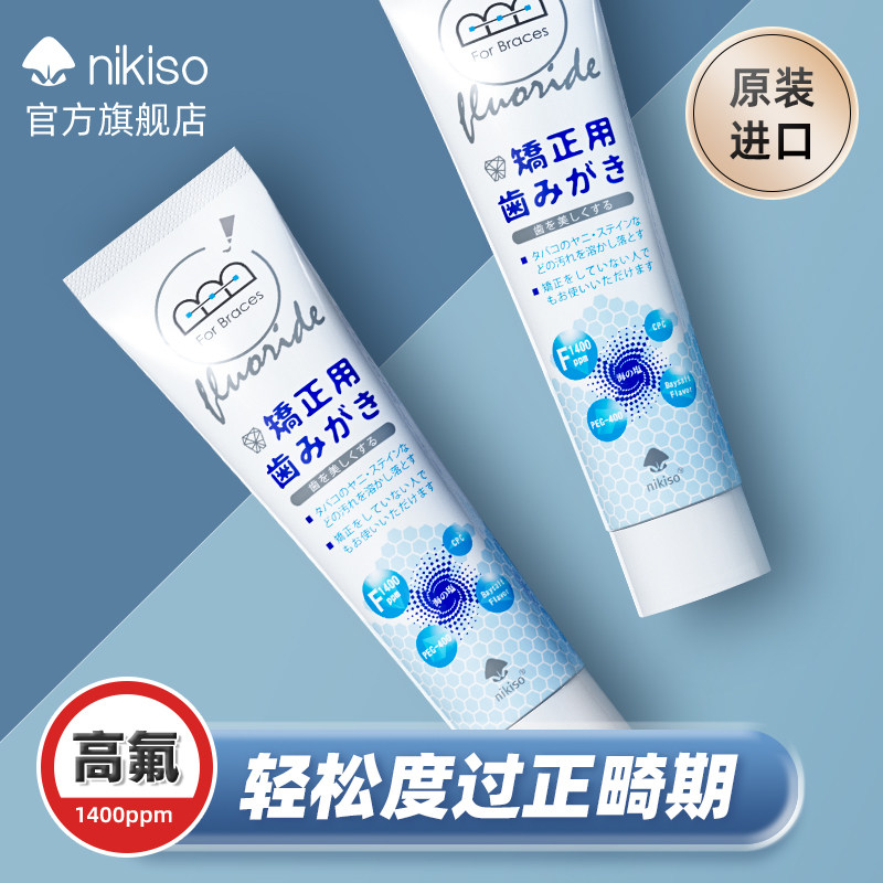 nikiso日本进口正畸含氟高氟牙膏 nikiso牙膏