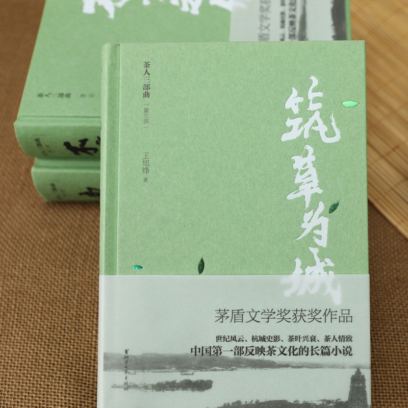 望江南+茶人三部曲共4册中国反映茶文化长篇小说茅盾文学奖王旭烽南方有嘉木不夜之侯筑草为城中国文学小说书籍浙江文艺-图1