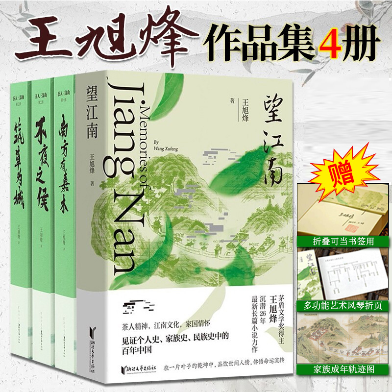 望江南+茶人三部曲共4册中国反映茶文化长篇小说茅盾文学奖王旭烽南方有嘉木不夜之侯筑草为城中国文学小说书籍浙江文艺-图3