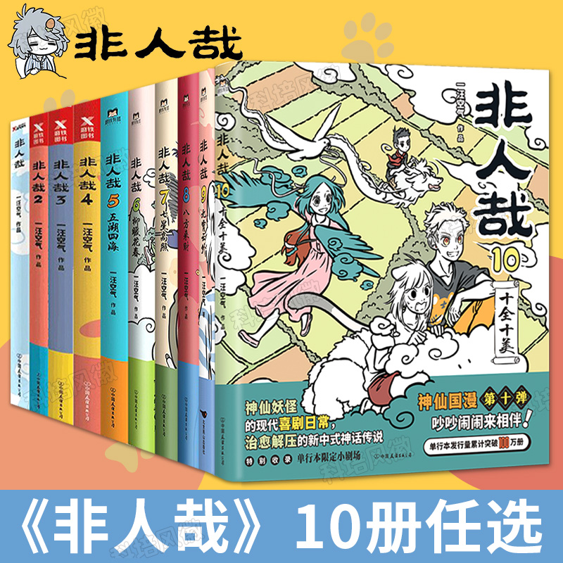 全套16册【套装任选】 非人哉漫画全套10册 非人哉共10册+官方设定集+有兽焉123456册 脑洞大开微博快看连载动漫幽默爆笑漫画书籍 - 图1