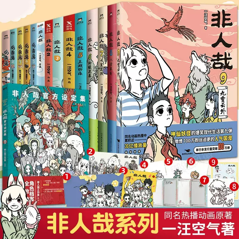 全套16册【套装任选】 非人哉漫画全套10册 非人哉共10册+官方设定集+有兽焉+万圣街 脑洞大开连载动漫幽默搞笑绘本漫画小说书籍 - 图0