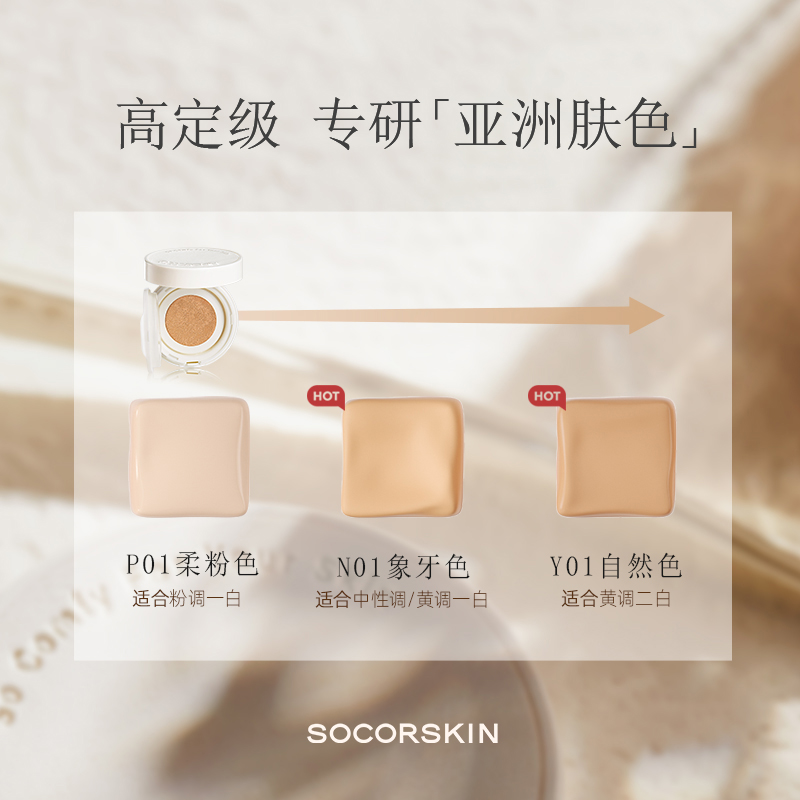 【底妆组合试用】SOCORSKIN/修可芙MINI气垫粉底BB霜女小样试用装 - 图1