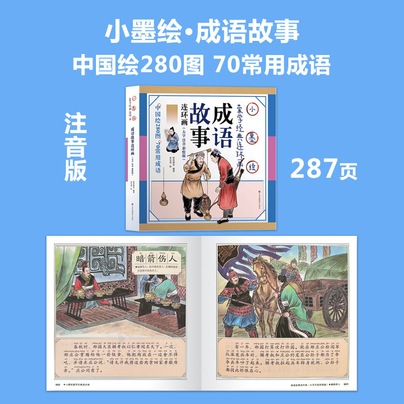 成语故事书绘本大全小学生版儿童绘本史记三字经弟子规一年级二年级三年级课外阅读中华成语大字彩图注音版睡前小故事读物书籍正版