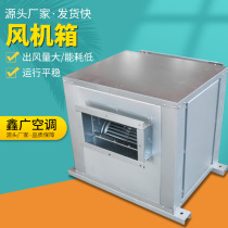 Cabinet mute centrifugal fan case Commercial external rotor air conditioning wind cabinet low noise purifying fresh air system smoke exhaust machine