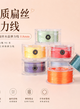 优质高韧耐磨手串穿珠扁丝弹力线