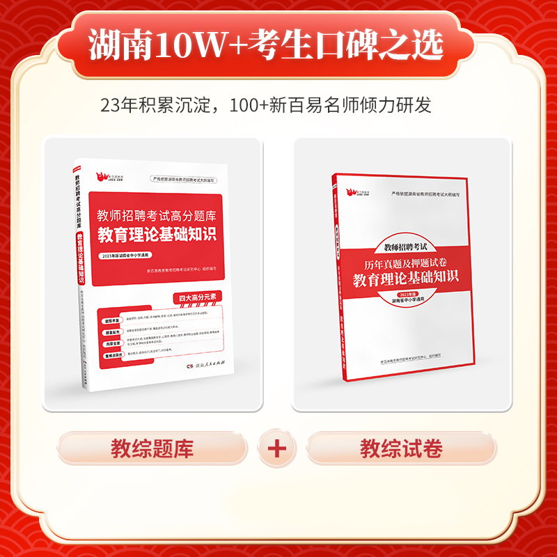 2023版教育理论新百易湖南省教师招聘考试编制教师考编用书湖南中学小学教育理论综合知识高分题库教材+历年真题试卷+押题试题卷-图3