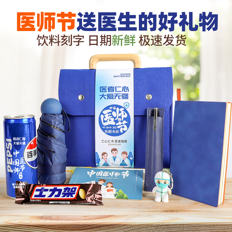 819医师节伴手礼医院定制送员工实用礼物有纪念意义创意礼品套装