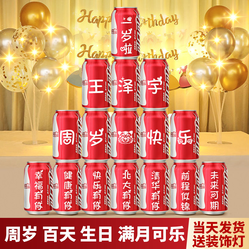 儿童生日可乐定制宝宝周岁百天满月布置易拉罐刻字饮料仪式感道具