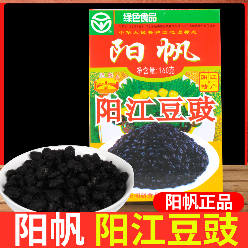 正品阳帆牌阳江豆豉160g*5盒装阳江特产风味黑豆豉干豆鼓蒸鱼散装 - 图1