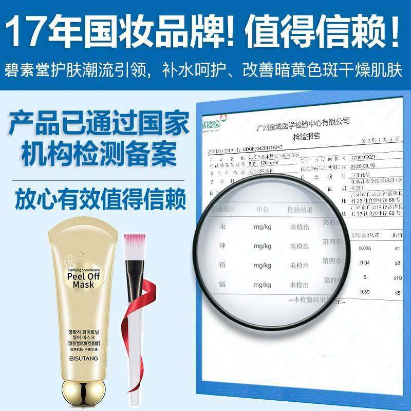 屈臣氏碧素堂净肤雪肌撕拉式女面膜 爱恩爱涂抹面膜