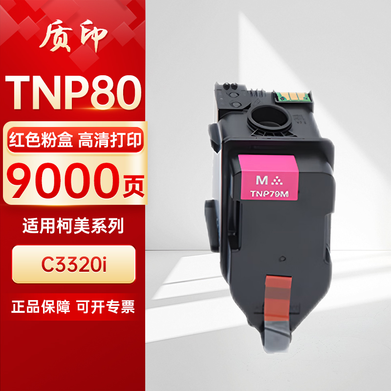 质印适用柯尼卡美能达Konica Minolta Bizhub TNP80 TNP88粉盒C3320i硒鼓 碳粉墨粉墨盒 - 图2