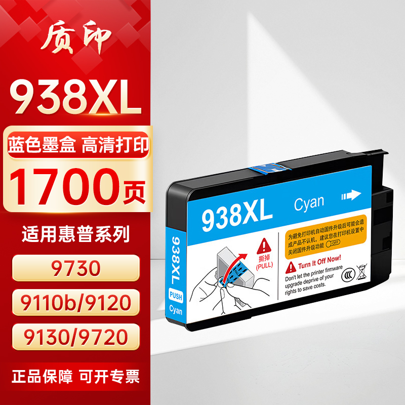 质印适用惠普938XL墨盒HP9110b/9120b/9130b/9720/HP9730打印机墨水 带芯片 - 图0