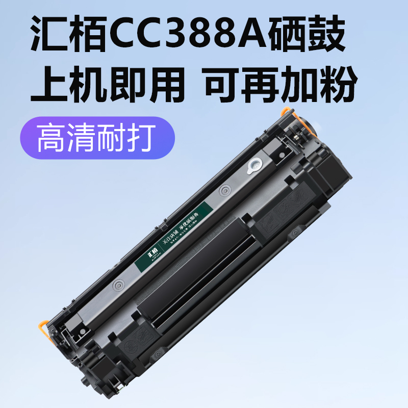 汇栢适用惠普m1136硒鼓CC388A HP1108 P1106 m126a/nw打印机墨盒P1008激光碳粉盒M1213nf墨粉88a 388a晒鼓MFP-图2