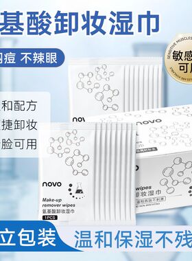 NOVO氨基酸卸妆湿巾独立包装可卸浓妆日常妆卸养润温和洁净
