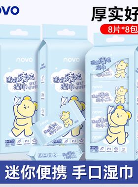 NOVO迷你湿巾小包湿纸巾户外随身便携无异味无酒精出门必备 湿巾
