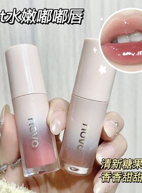 NOVO镜面唇釉水润纯欲玻璃唇