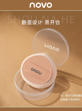 NOVO加厚透气防霉防尘粉扑收纳盒