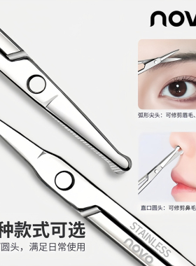 NOVO不锈钢圆头眉毛鼻毛剪刀