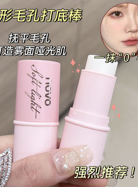 NOVO妆前打底棒隐匿毛孔防水防汗持久不卡粉妆前隔离持久服帖遮瑕