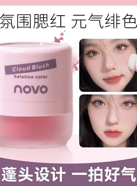 【限量清仓】NOVO腮红粉扑微醺裸妆提亮哑光纯欲风可爱素颜超自然