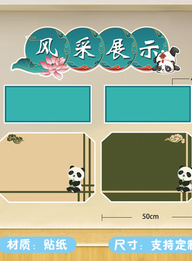 小学初中熊猫国风主题文化墙贴纸
