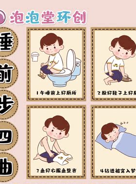 睡觉起床午休流程幼儿园贴纸自理