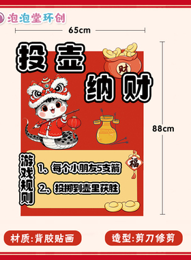 海报贴画新年游戏规则环创贴画