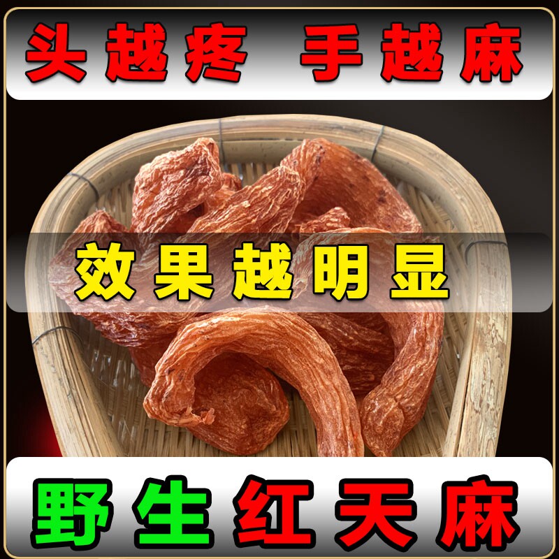 特级红云南昭通纯天然正宗切片天麻 古木堂滋补养生天麻