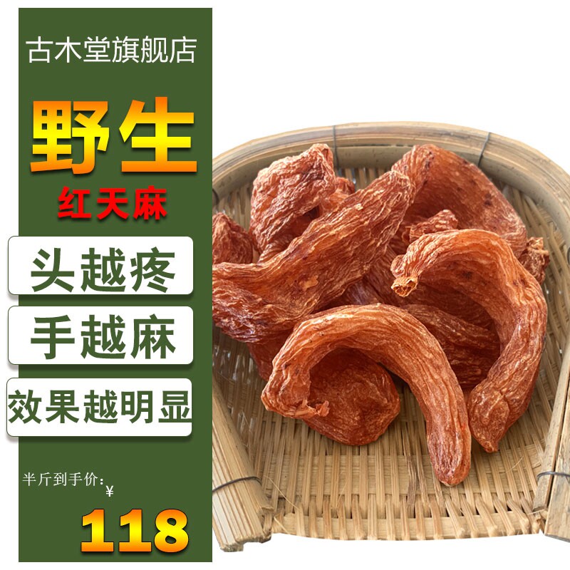 特级红云南昭通纯天然正宗切片天麻 古木堂滋补养生天麻