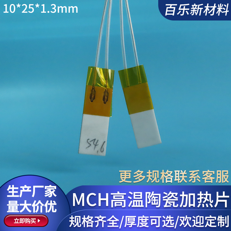 MCH陶瓷加热片宽10mm氧化铝发热片5V/12V/24V/40V/110V/220V定制 - 图1