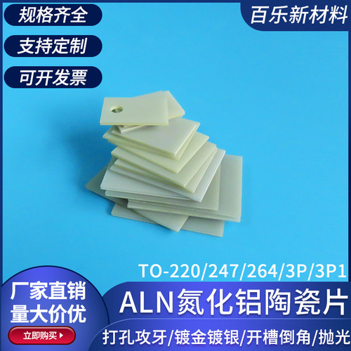 ALN氮化铝陶瓷片TO-220/247/264/3P/3P1 高导热mos管陶瓷基片定制 - 图2